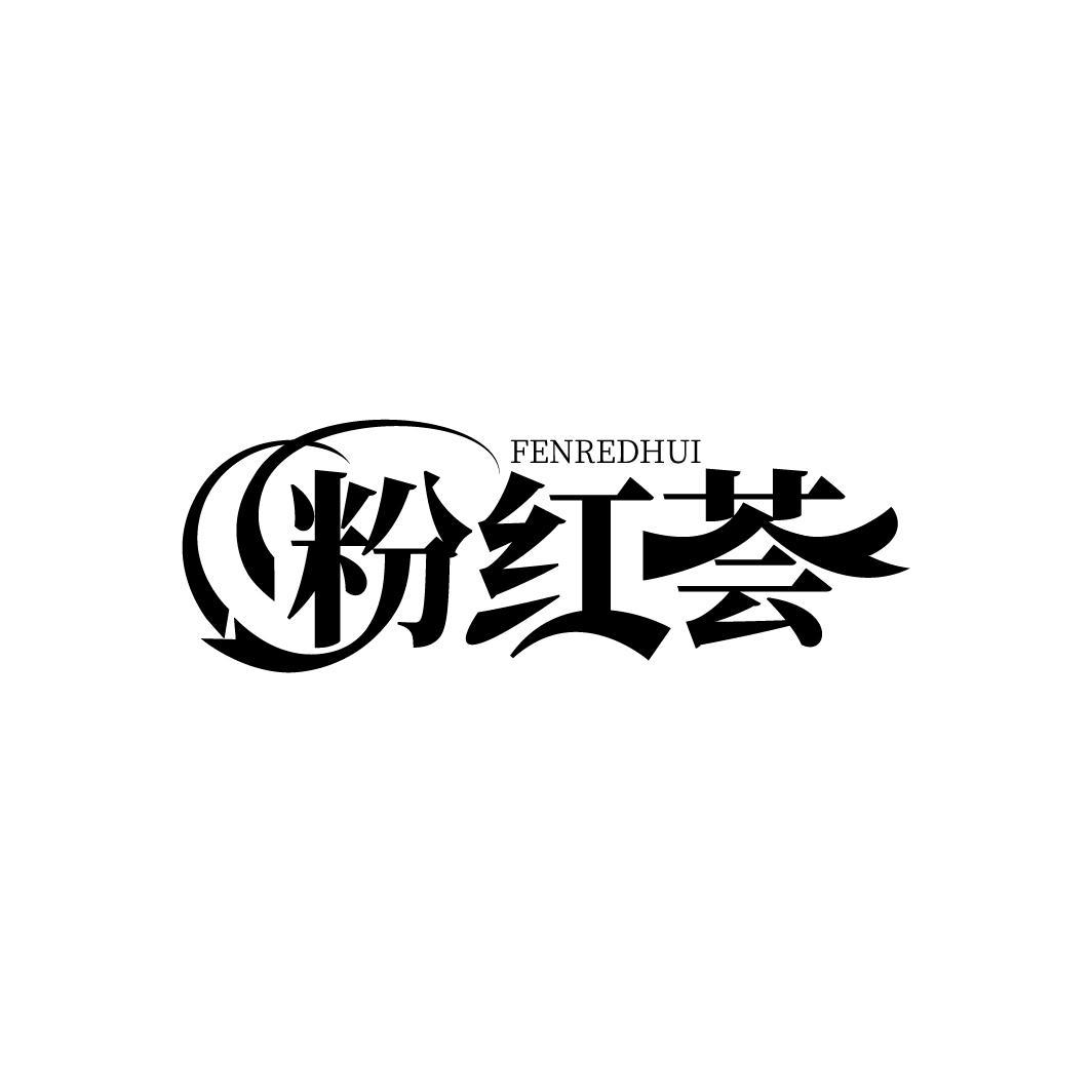 粉红荟
 FENREDHUI
