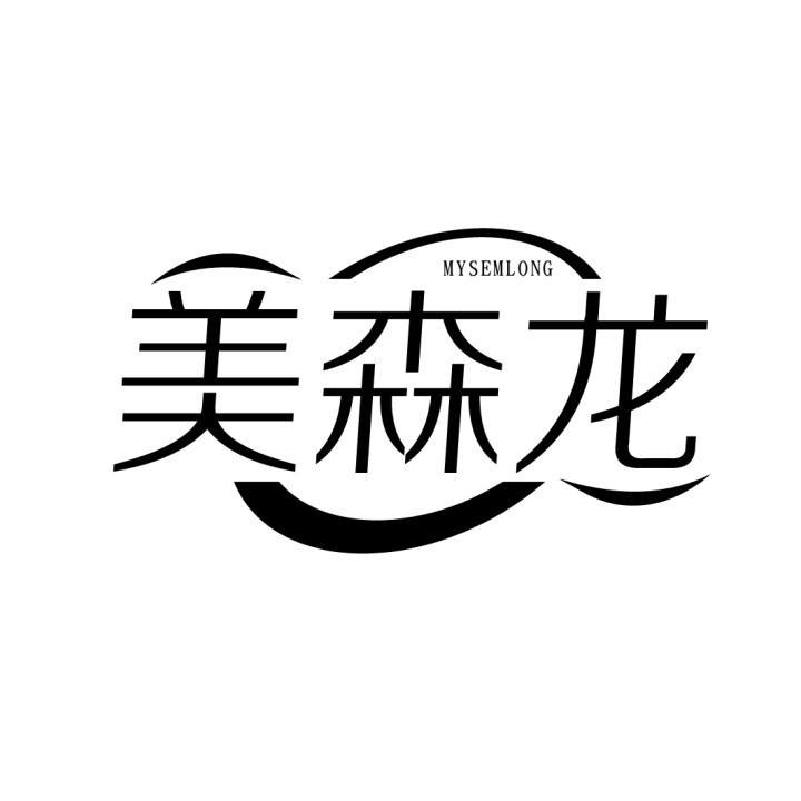 美森龙
 MYSEMLONG