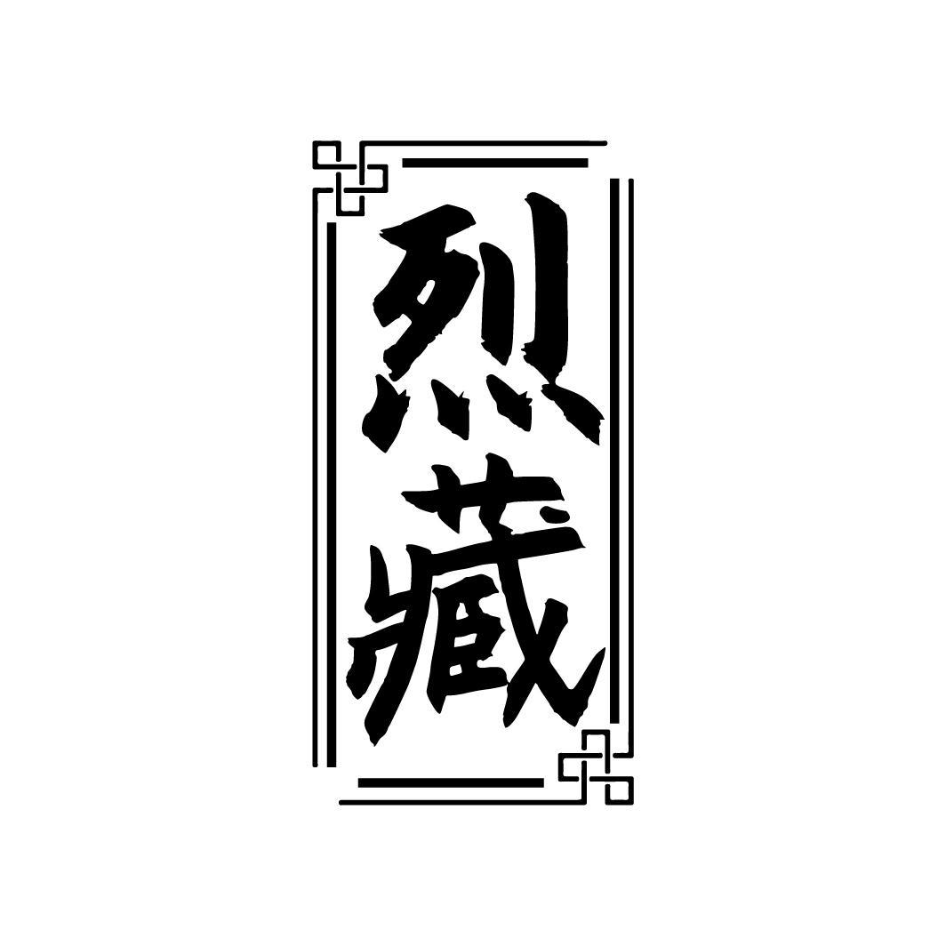 烈藏
