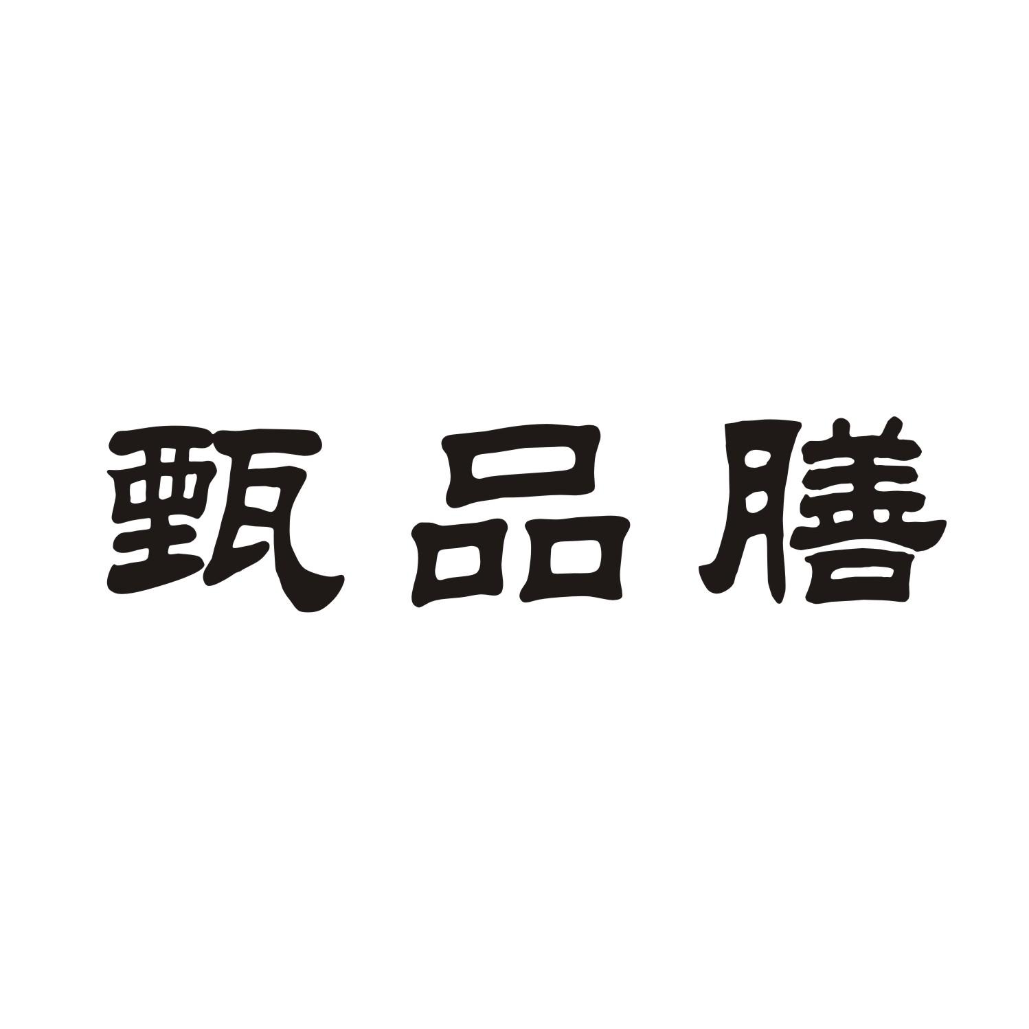 甄品膳