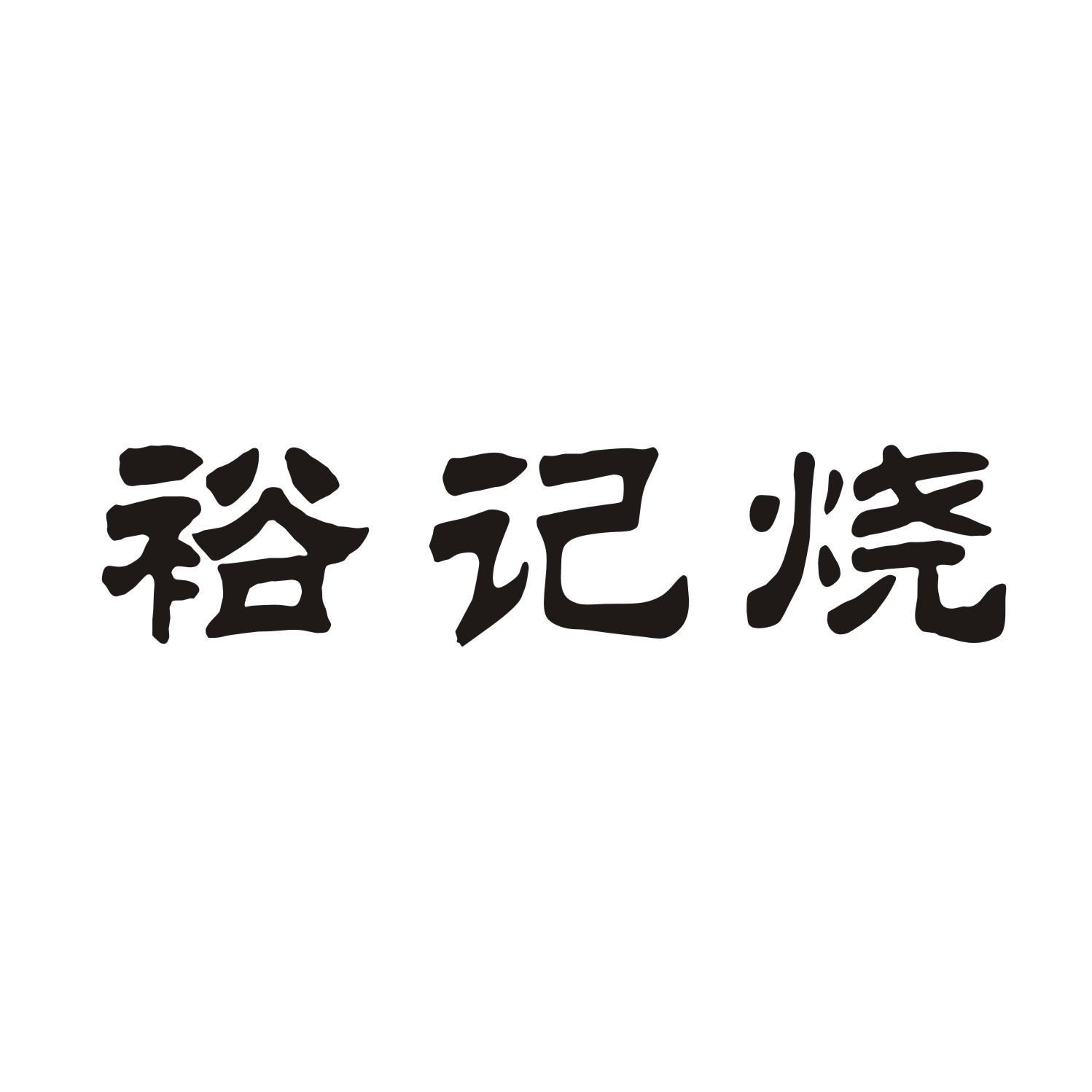 裕记烧