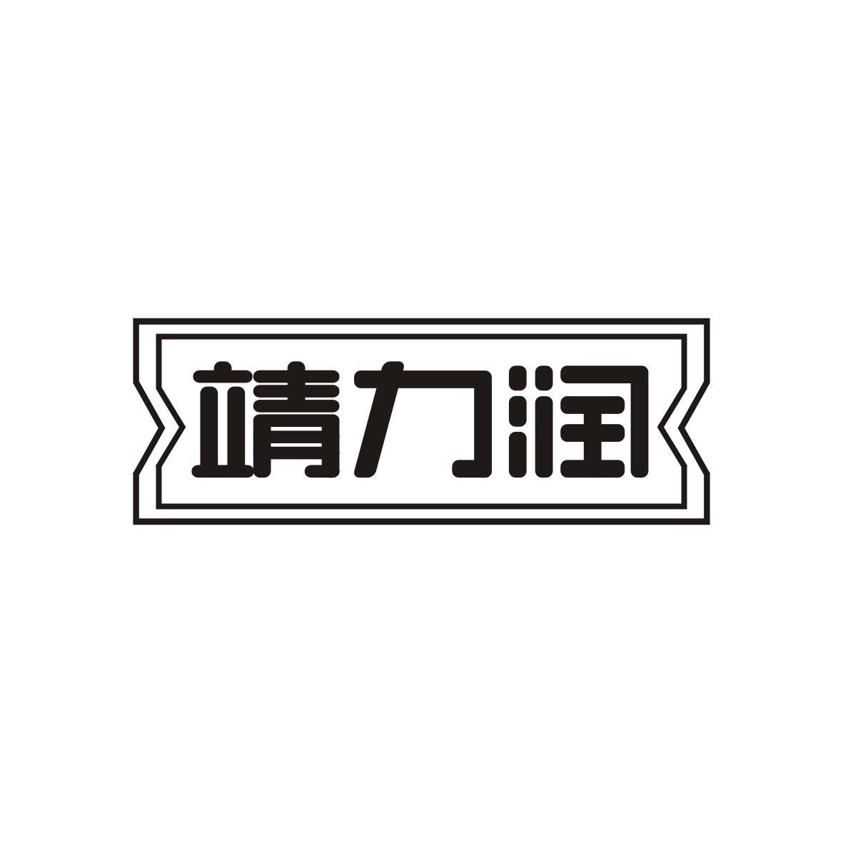 靖力润