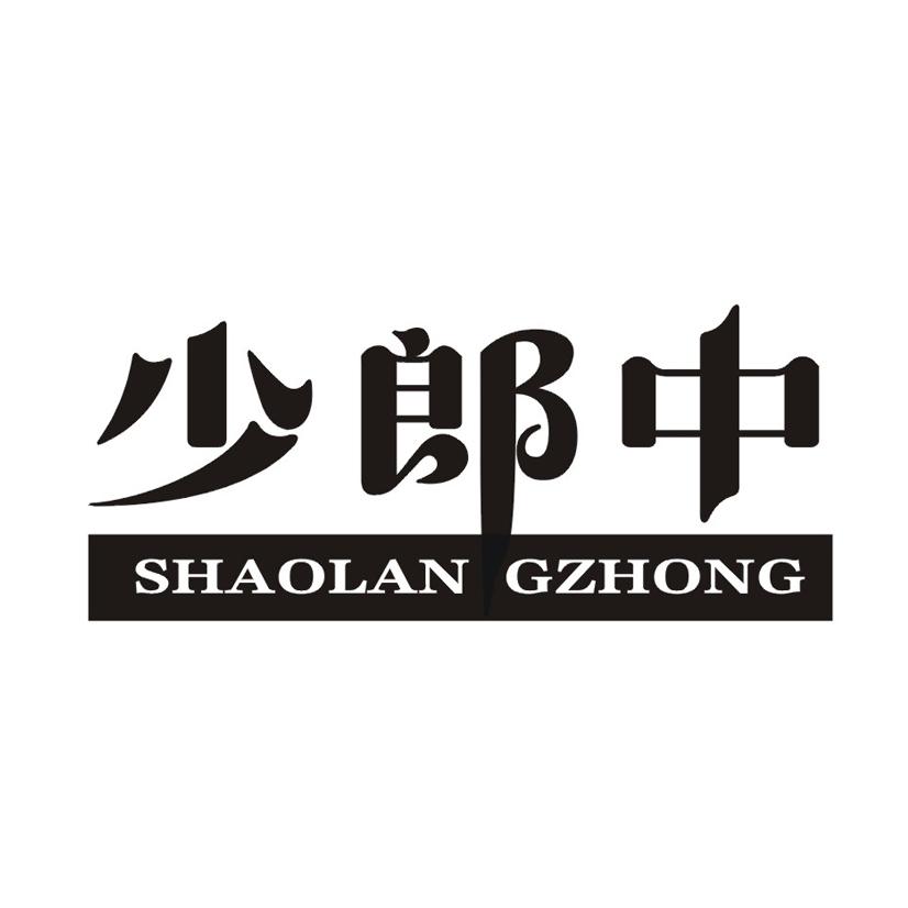 少郎中 SHAOLAN GZHONG