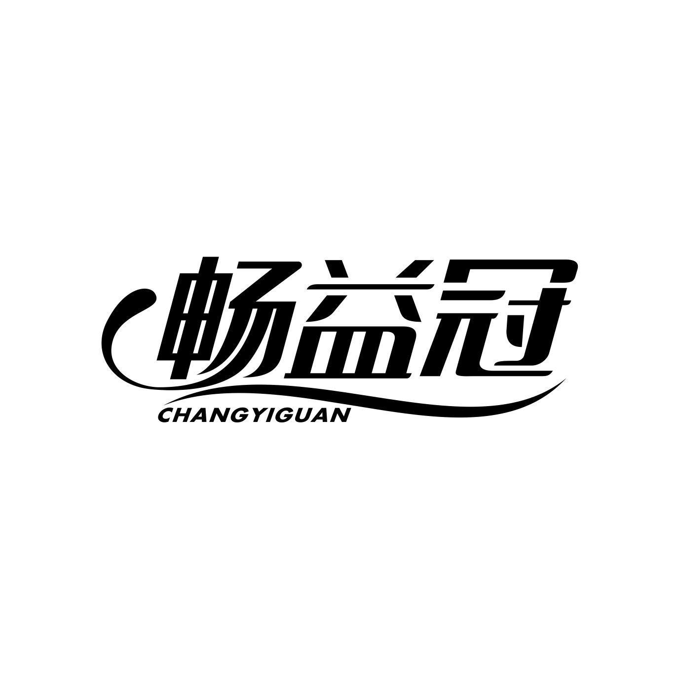 畅益冠