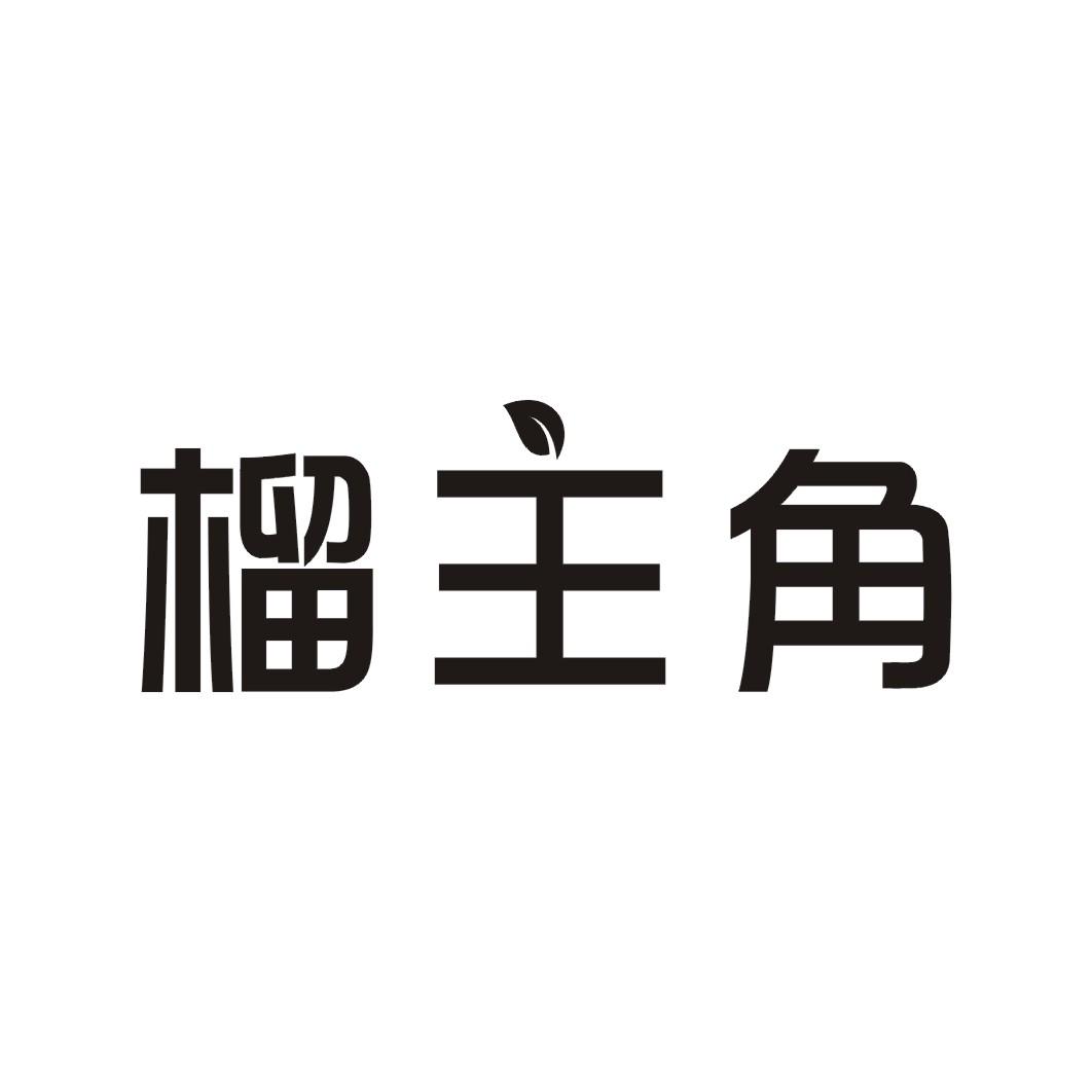榴主角