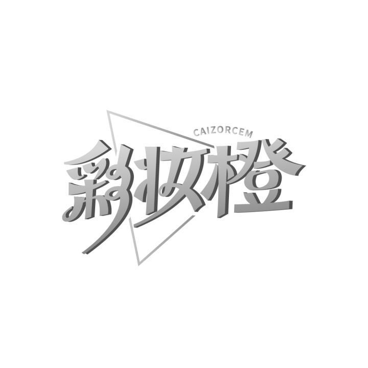 彩妆橙 CAIZORCEM