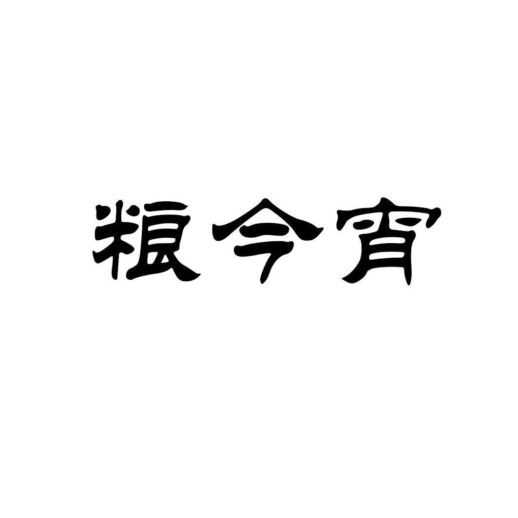 粮今宵