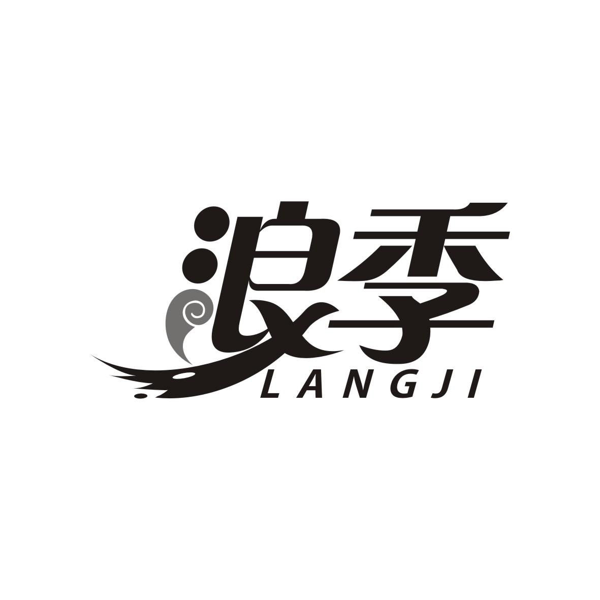 浪季   LANGJI
