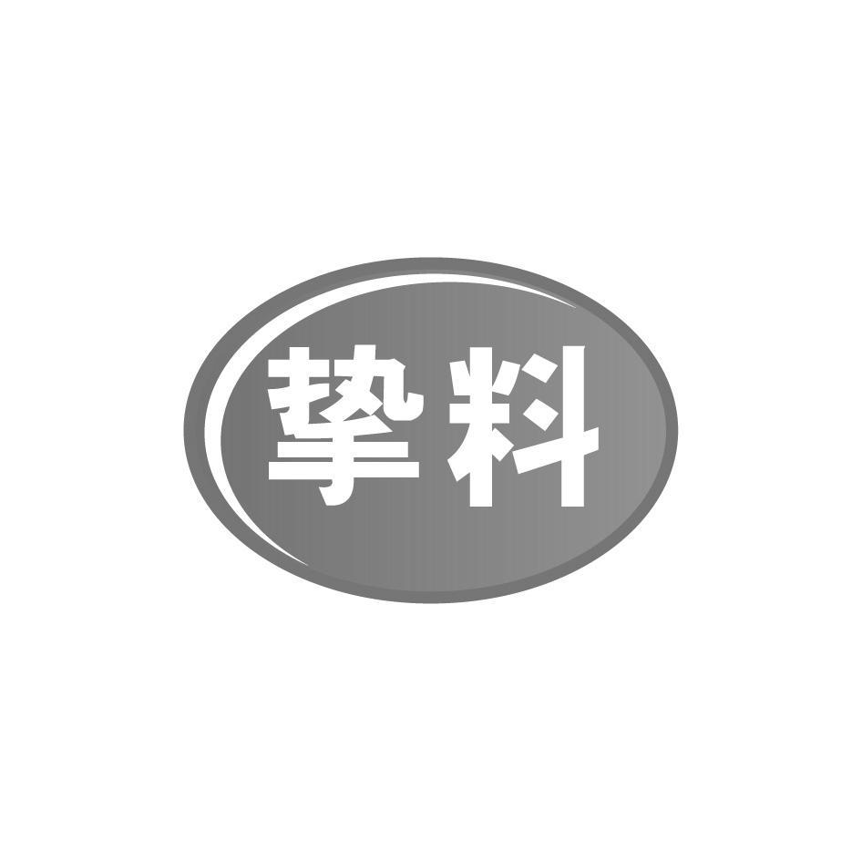 挚料