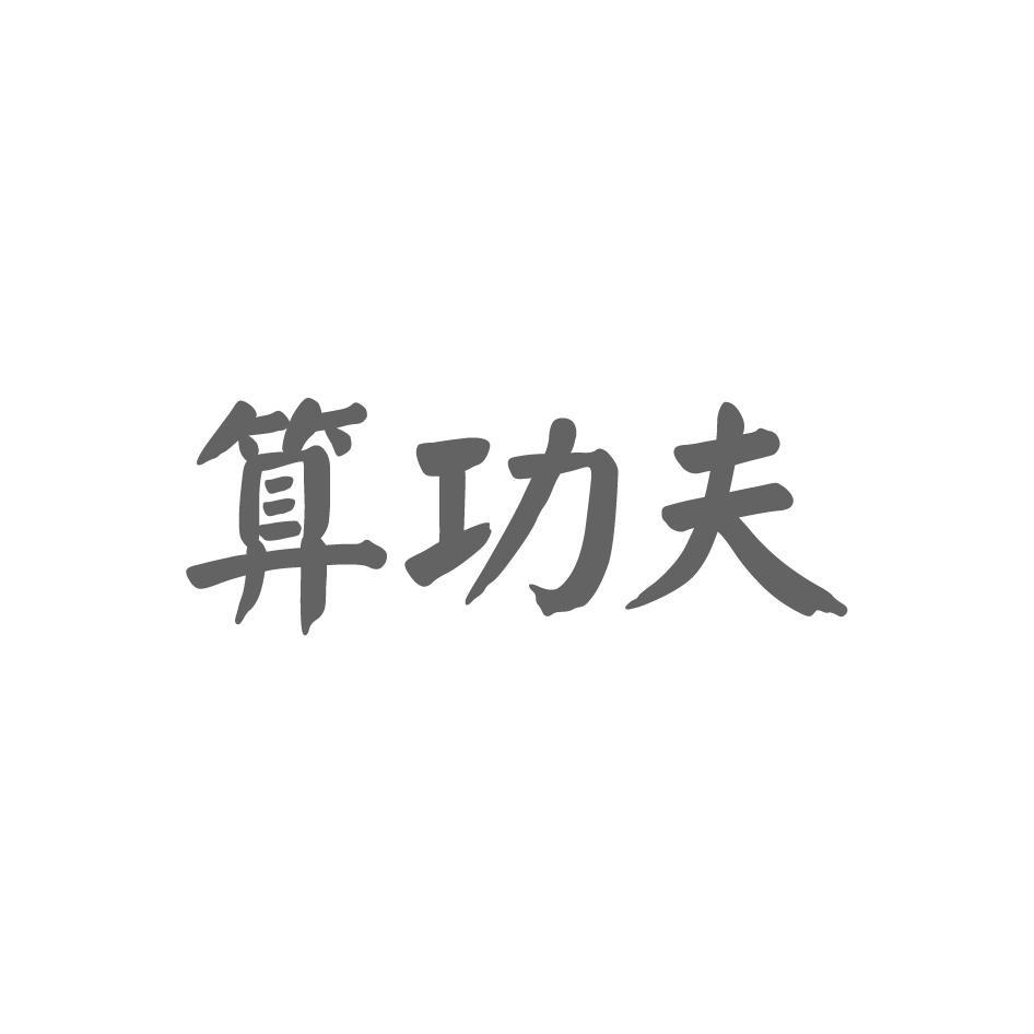 算功夫