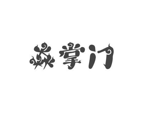 焱掌门