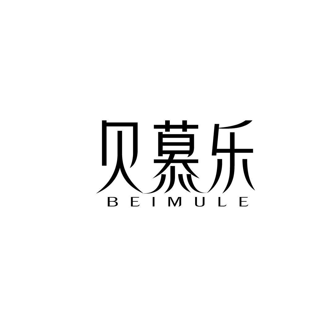 贝慕乐