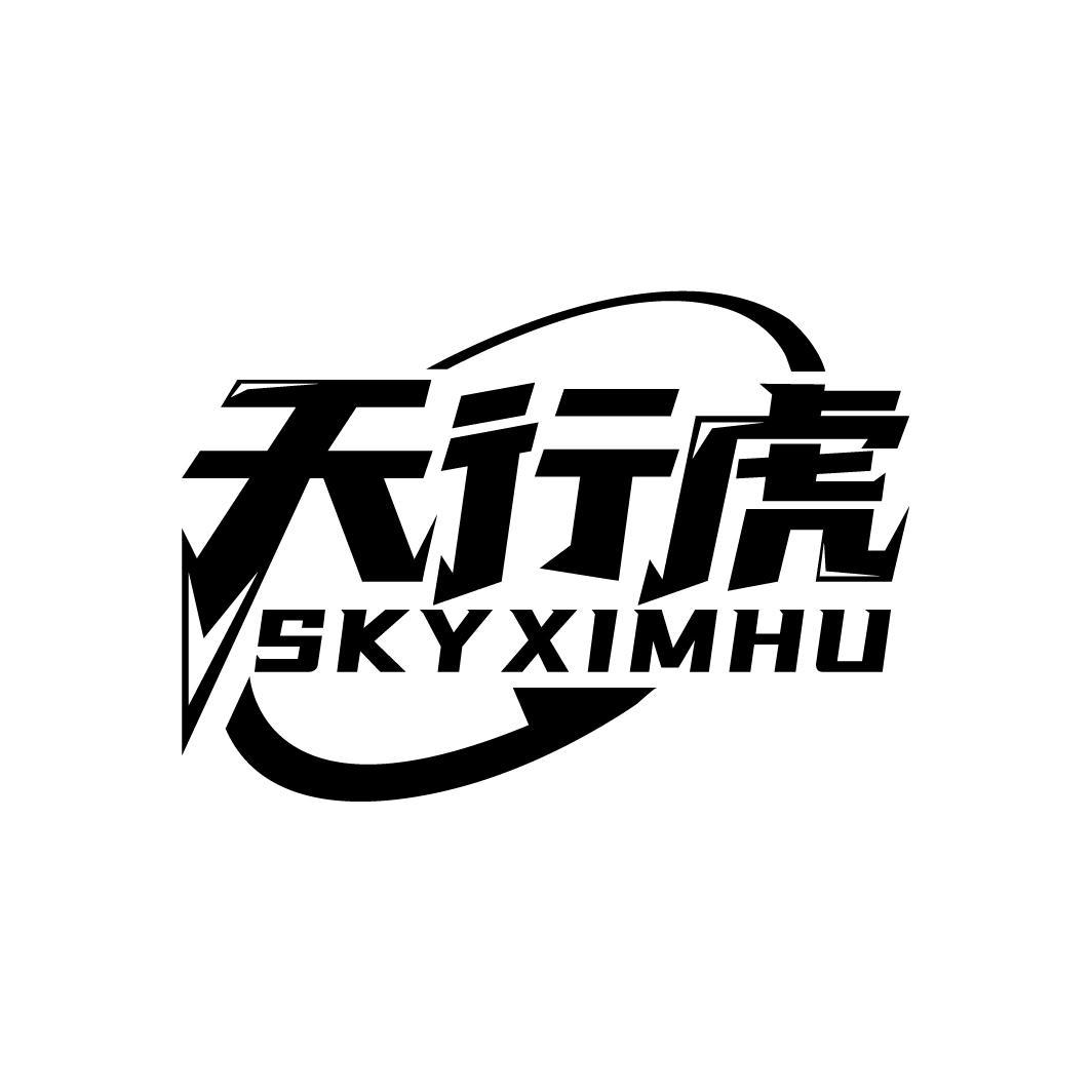 天行虎 SKYXIMHU