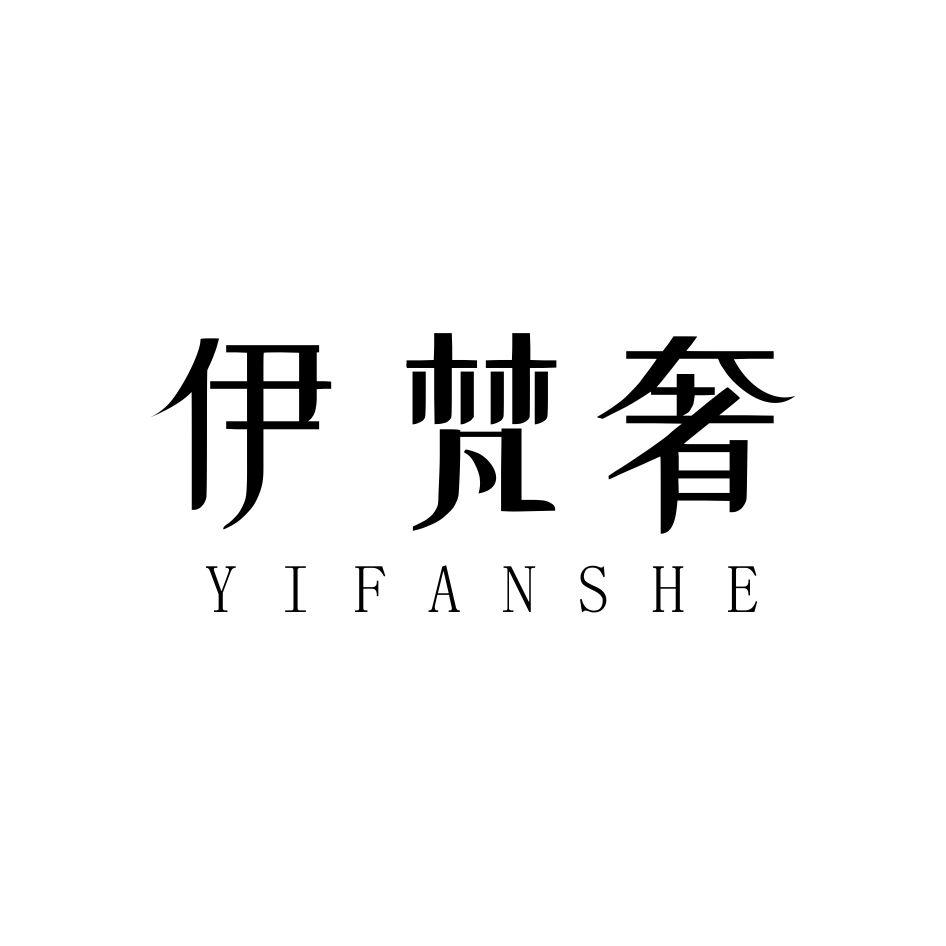 伊梵奢