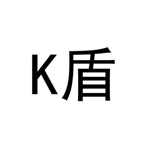 K盾