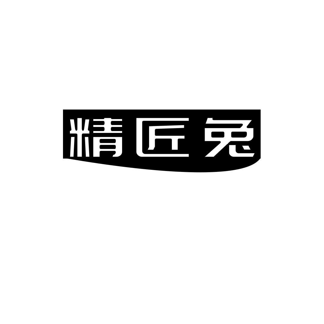精匠兔