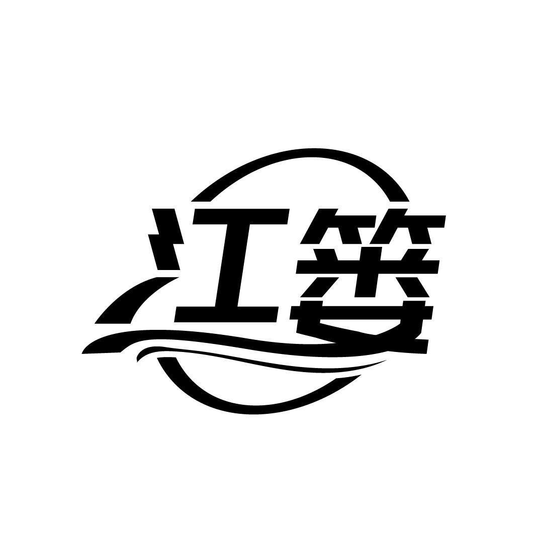 江篓
