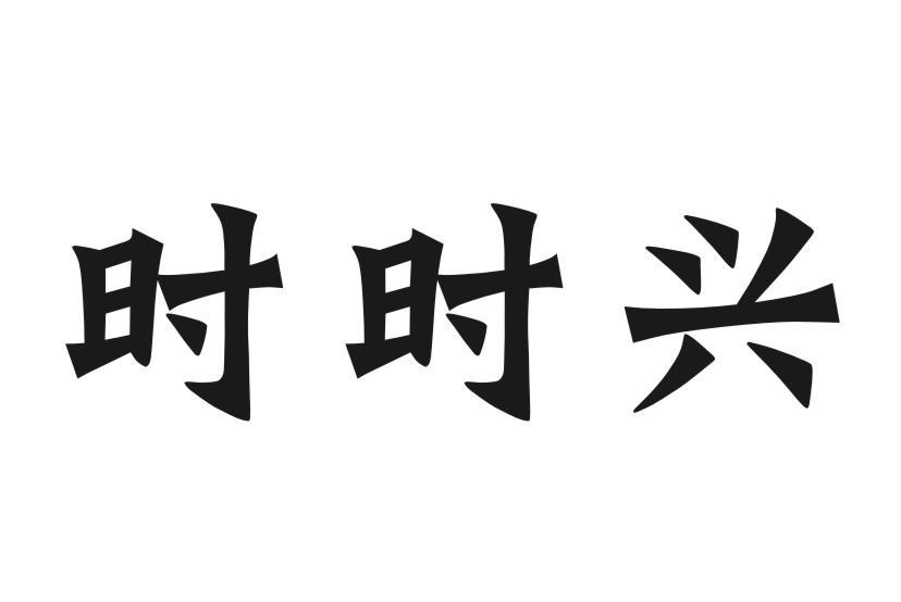 时时兴