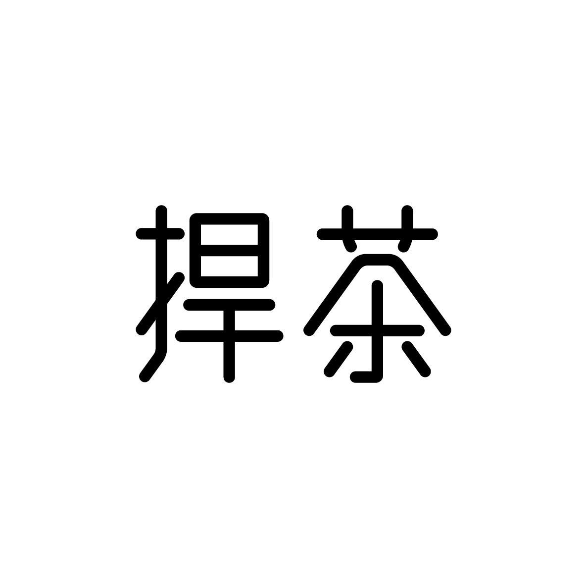 捍茶