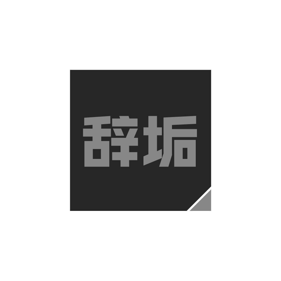 辞垢