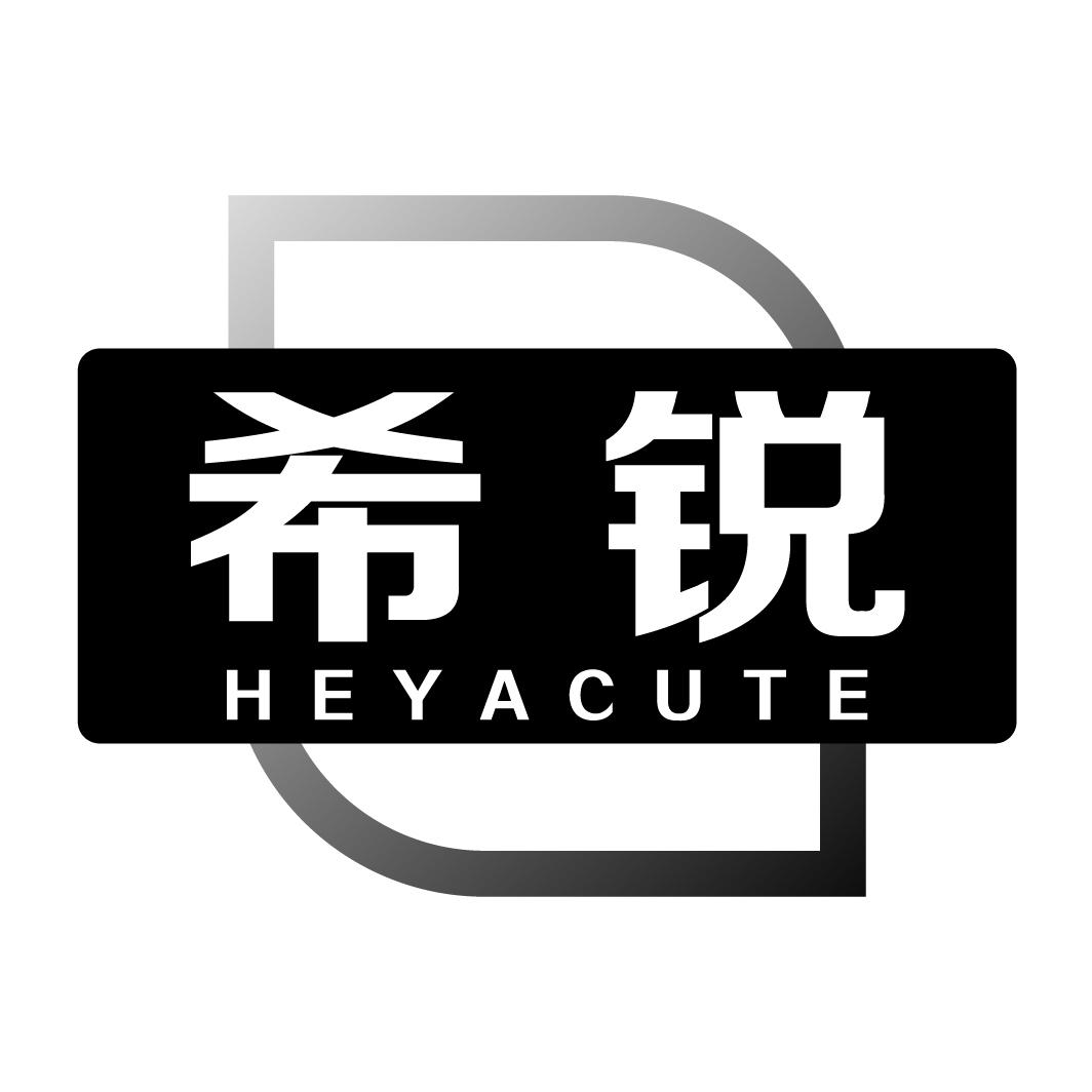 希锐Heyacute