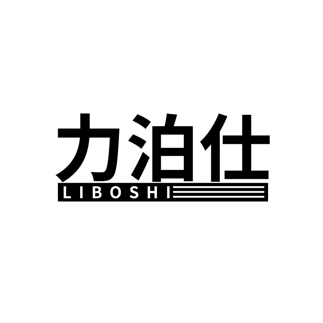 力泊仕
LIBOSHI