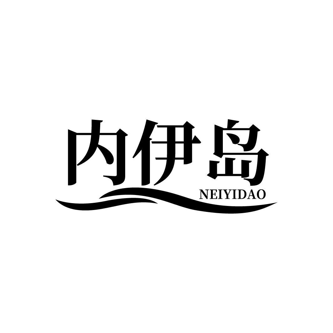 内伊岛