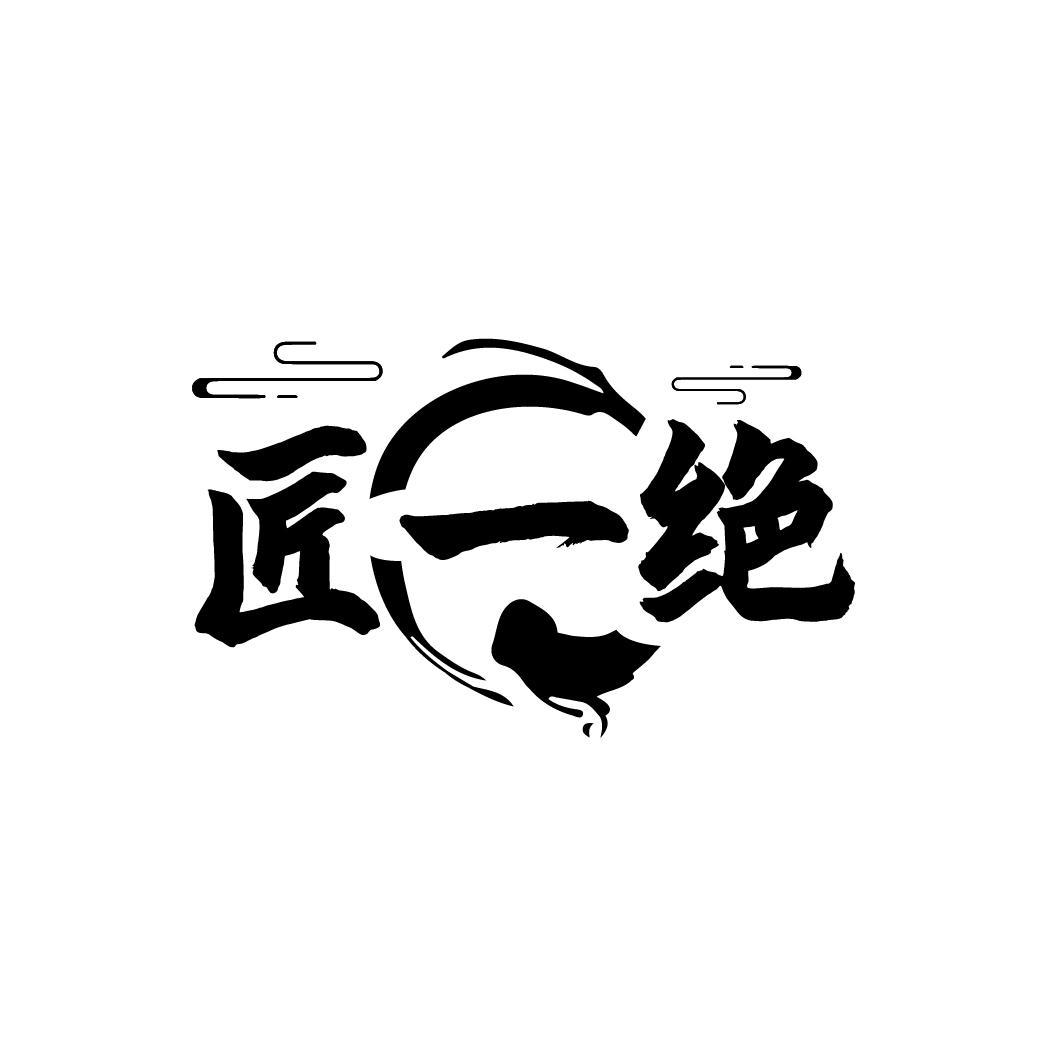 匠一绝

