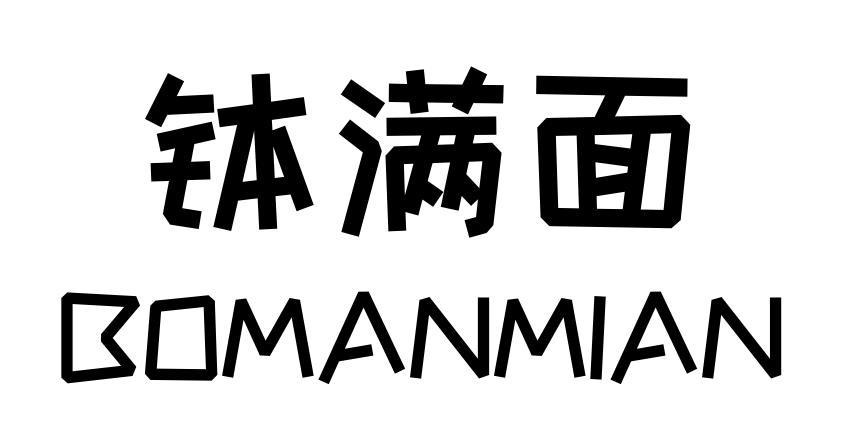 钵满面