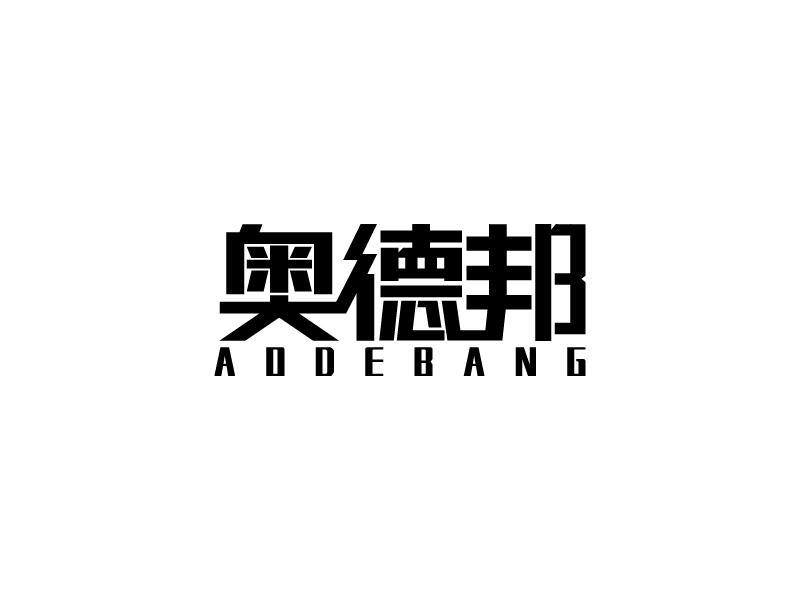 奥德邦