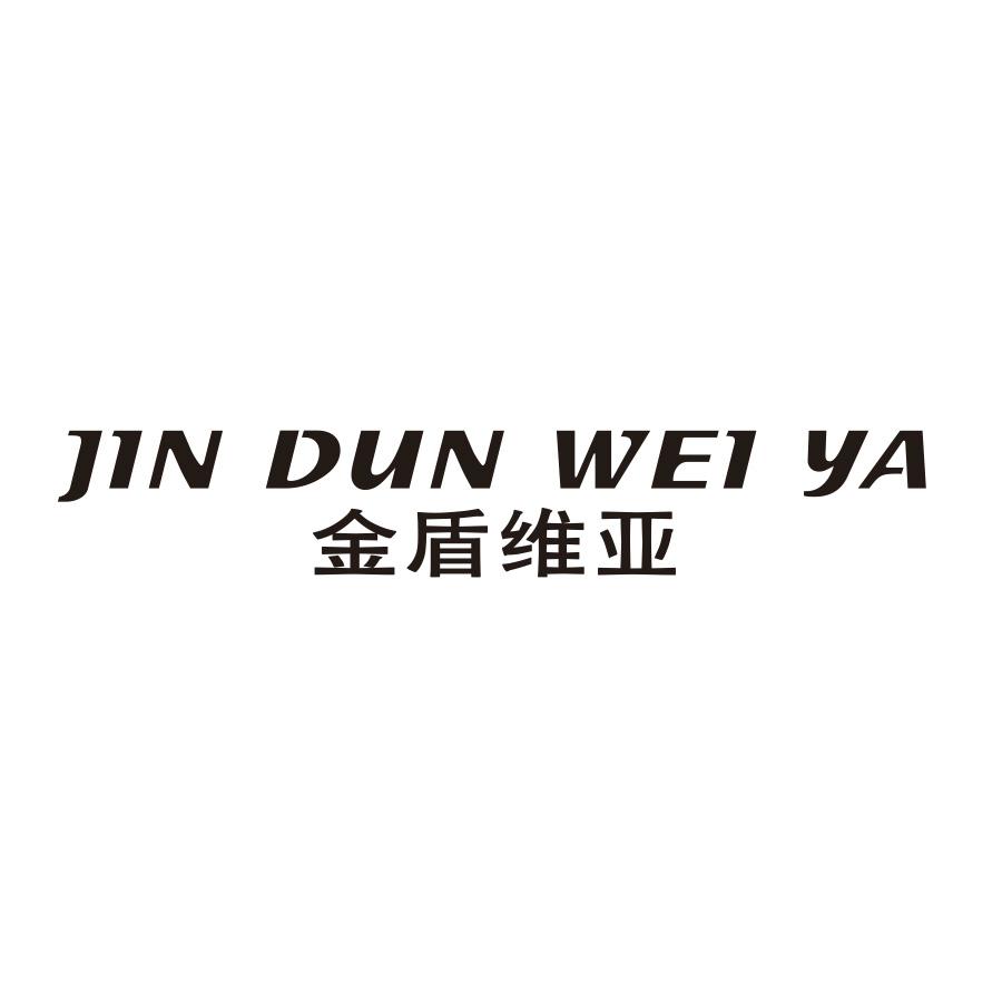 金盾维亚