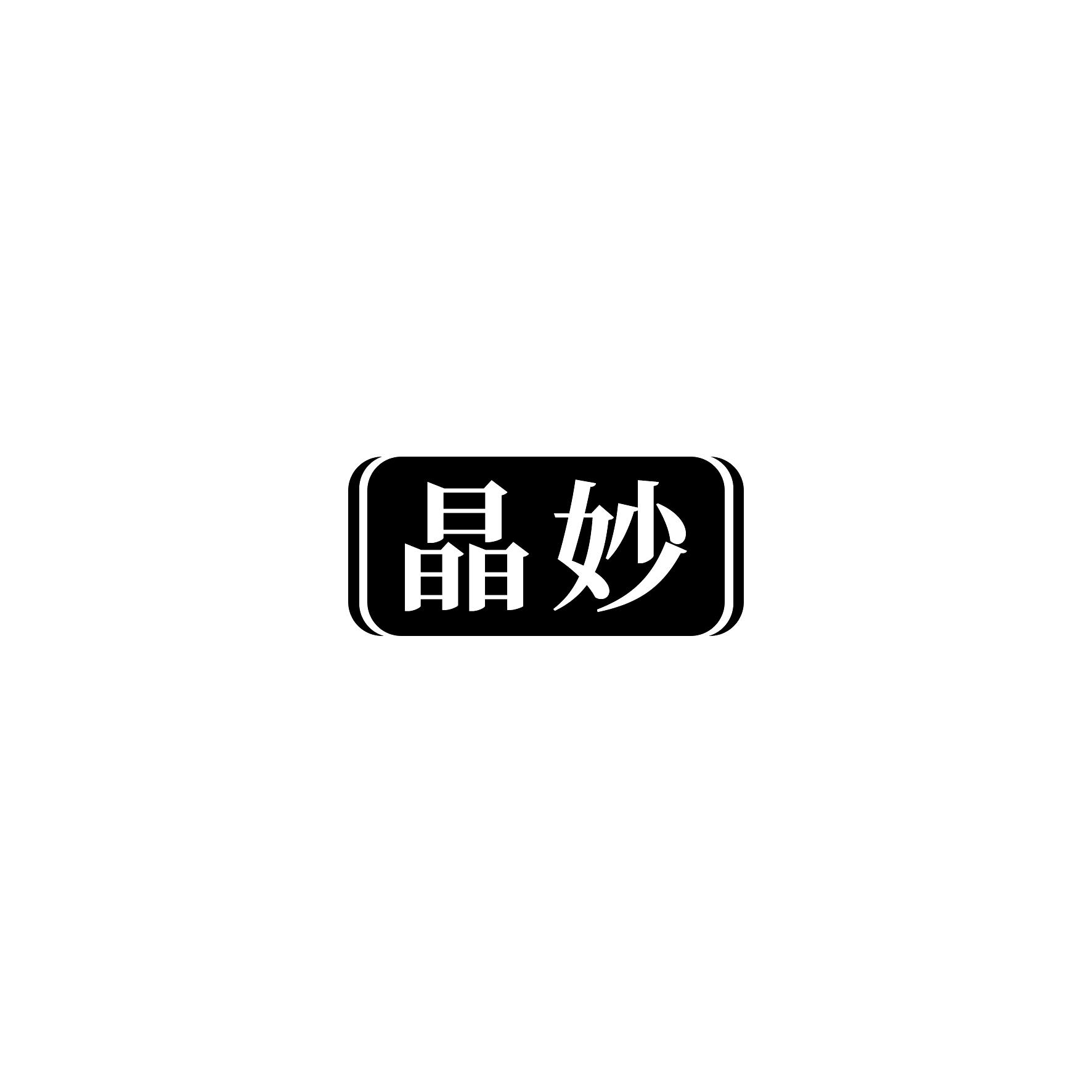 晶妙