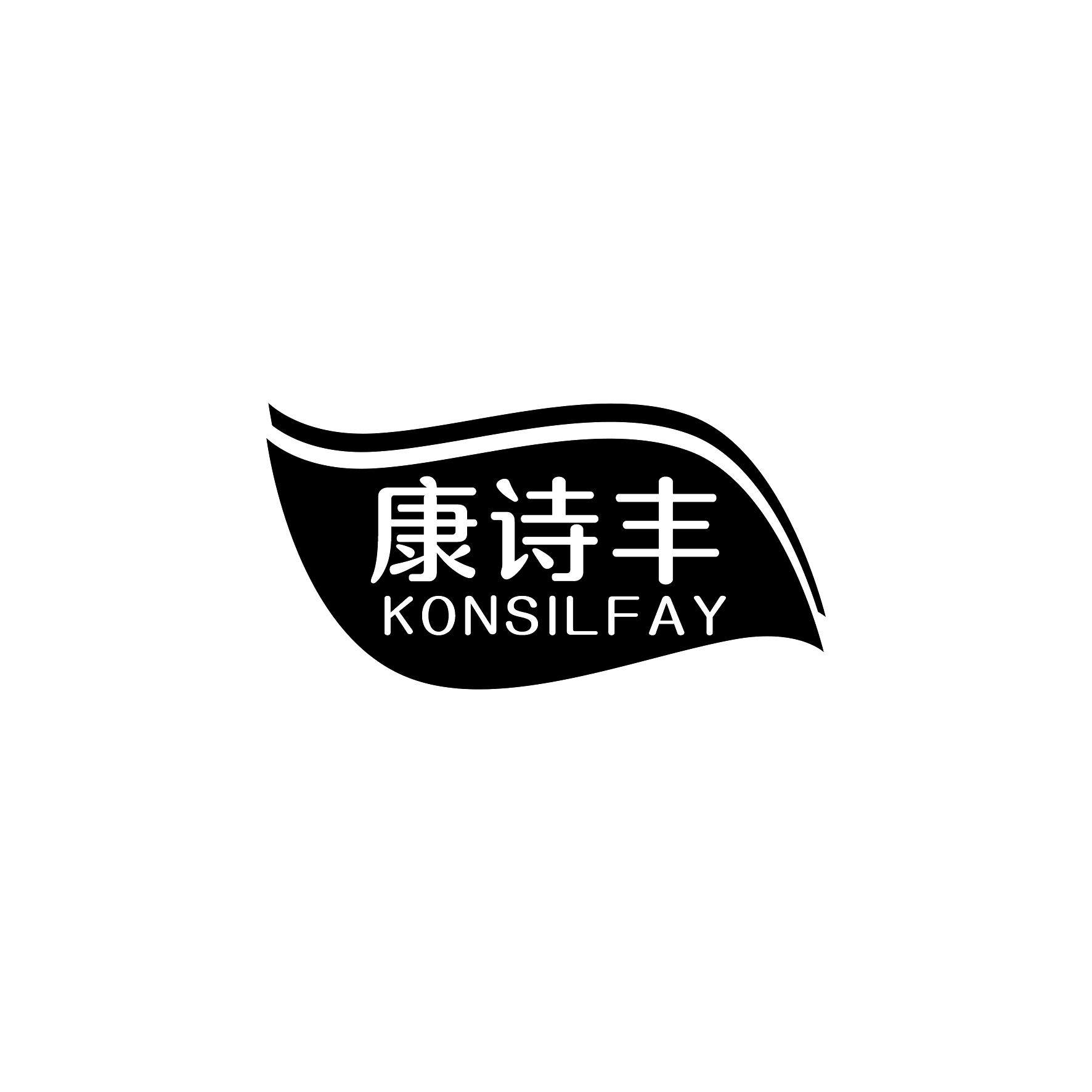 康诗丰            KONSILFAY