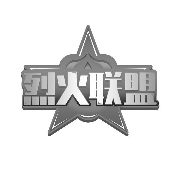 烈火联盟 