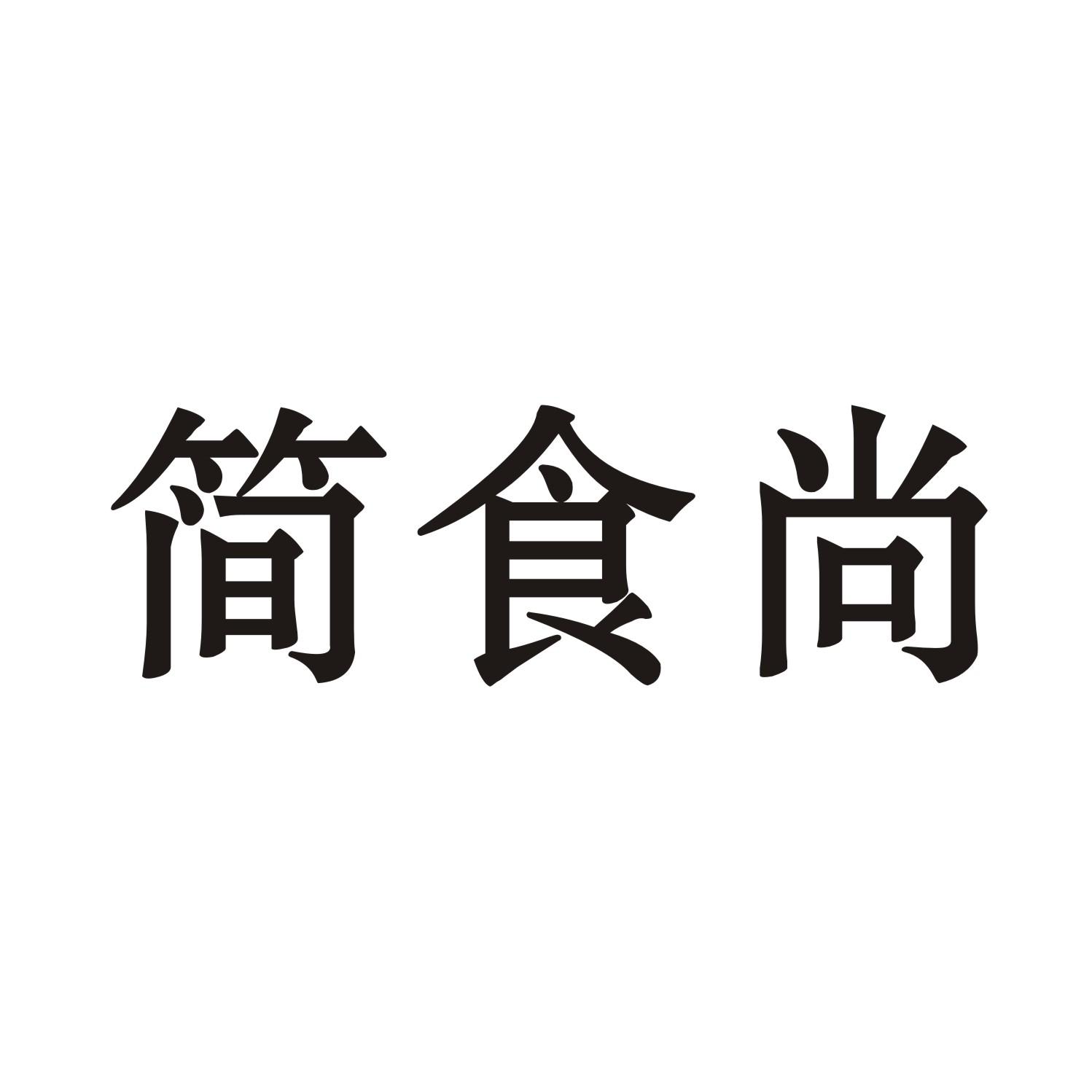 简食尚