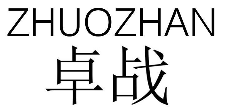 卓战