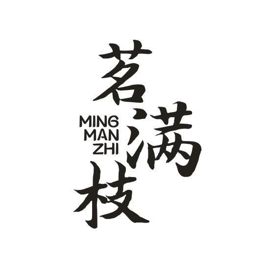 茗满枝