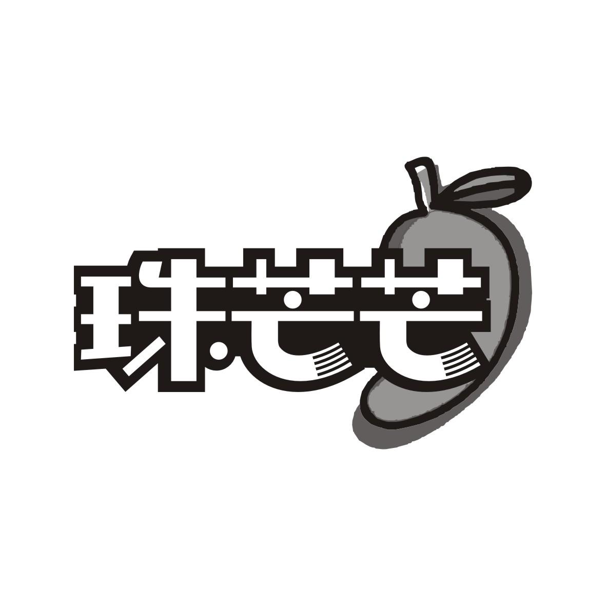 珠芒芒