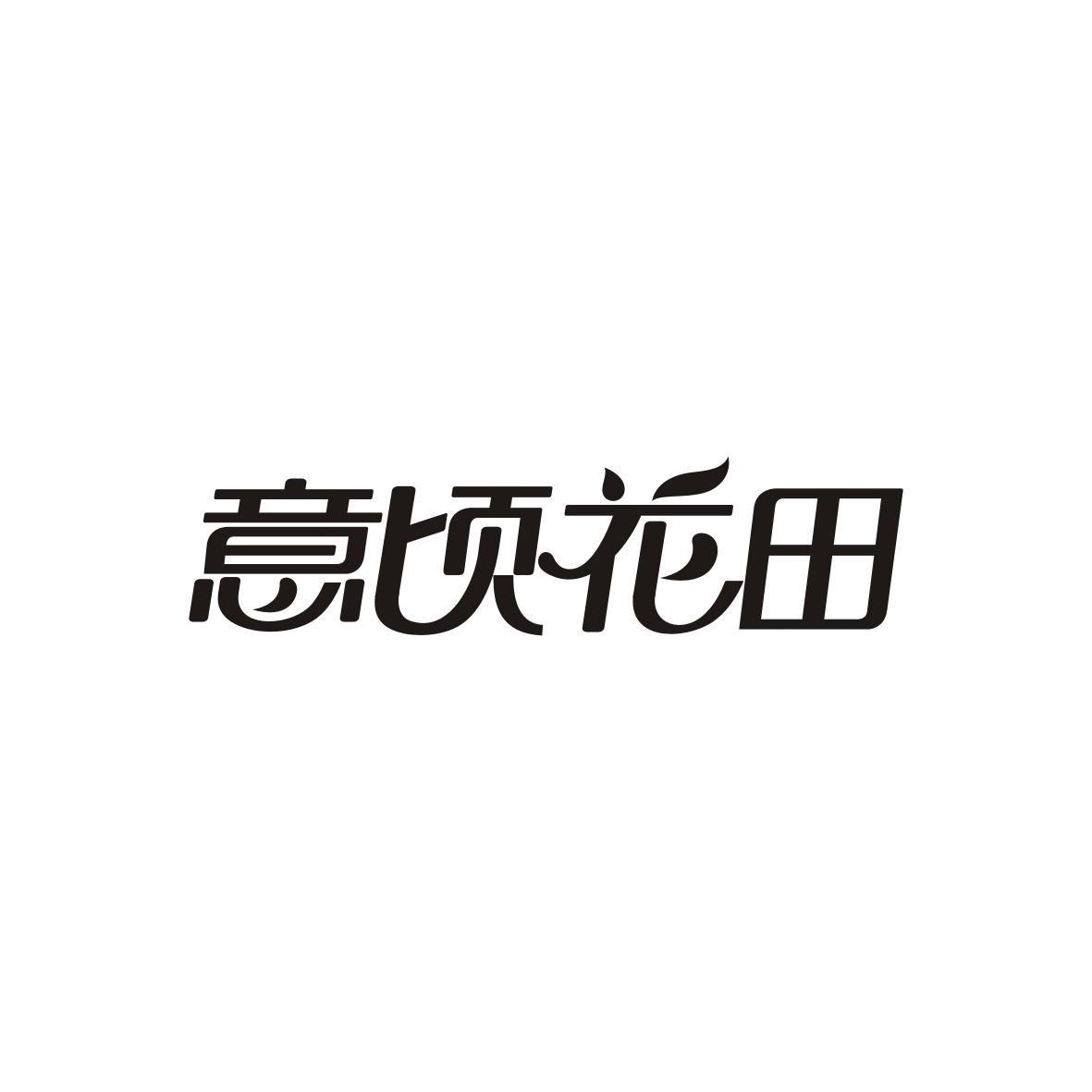 意顷花田