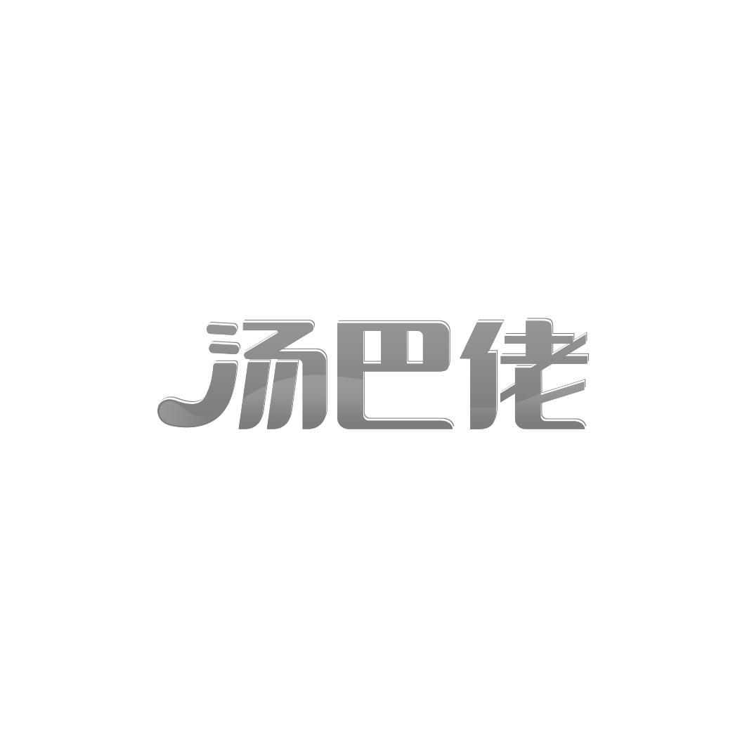 汤巴佬