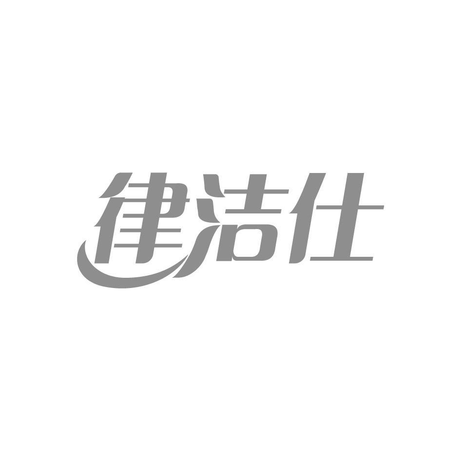 律洁仕