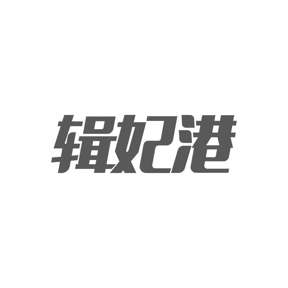 辑妃港