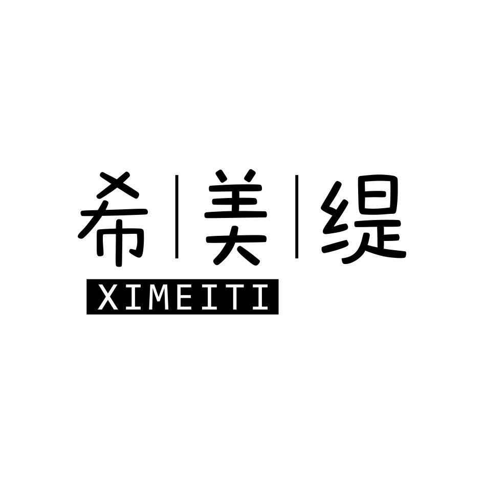 希美缇