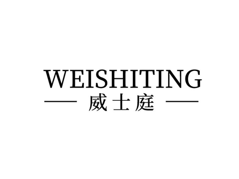 威士庭