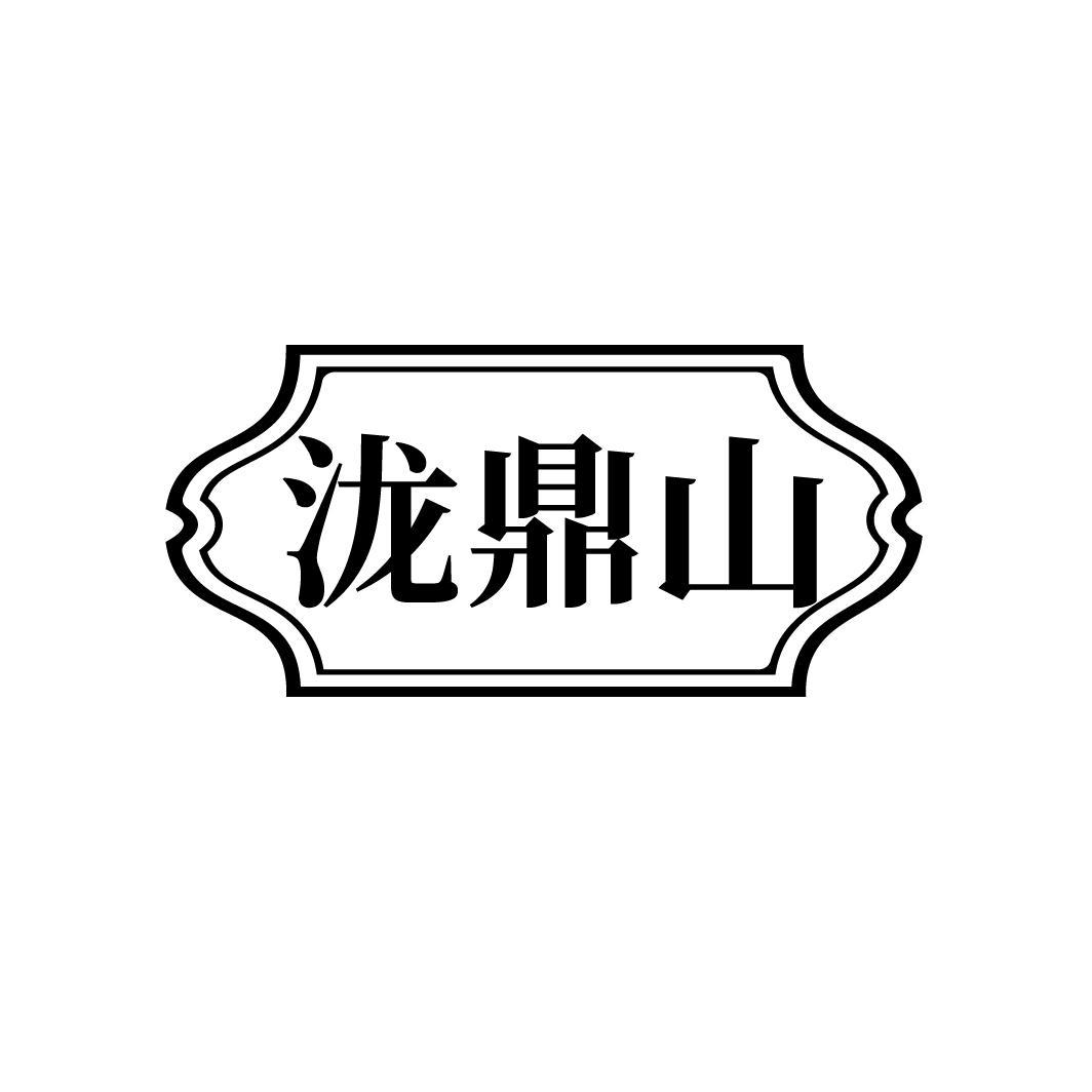 泷鼎山
