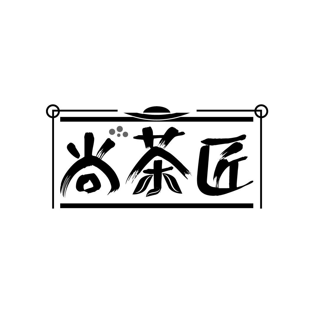 尚茶匠

