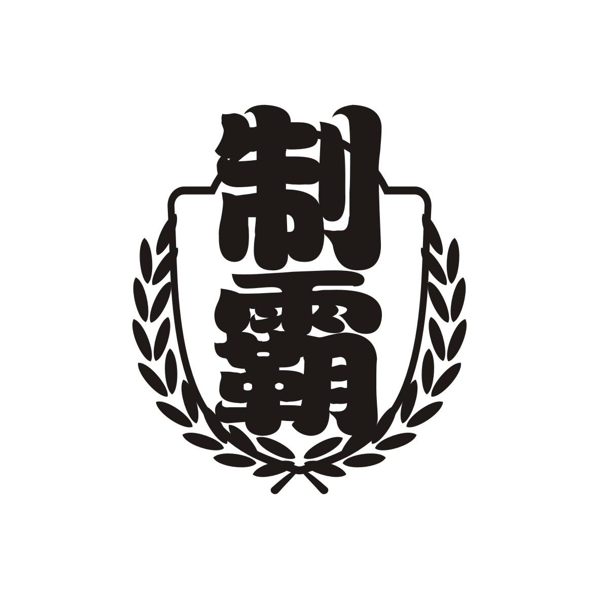吃