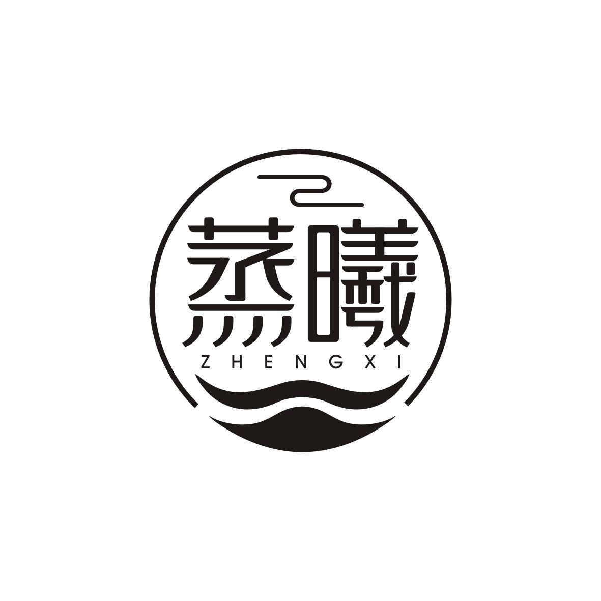 蒸曦    zhengxi