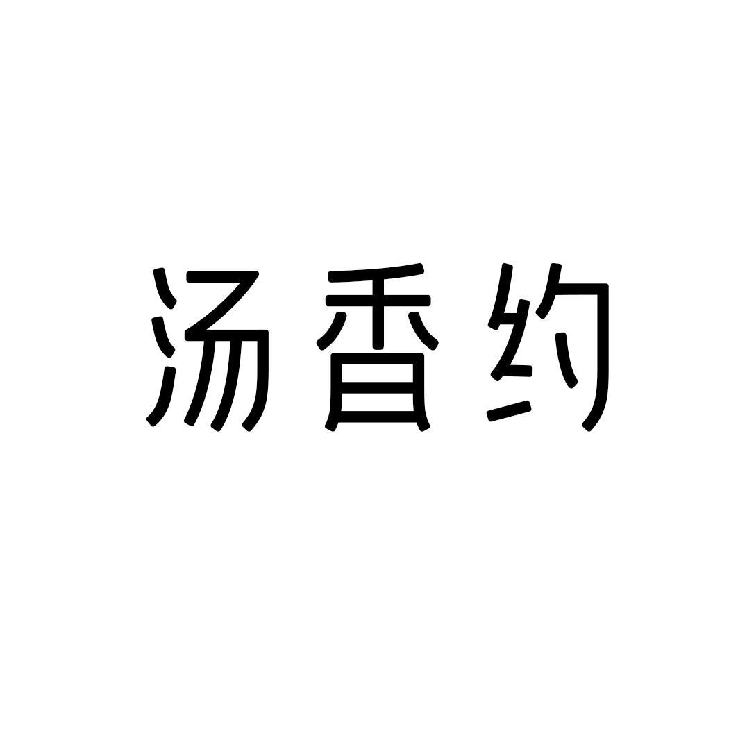 汤香约
