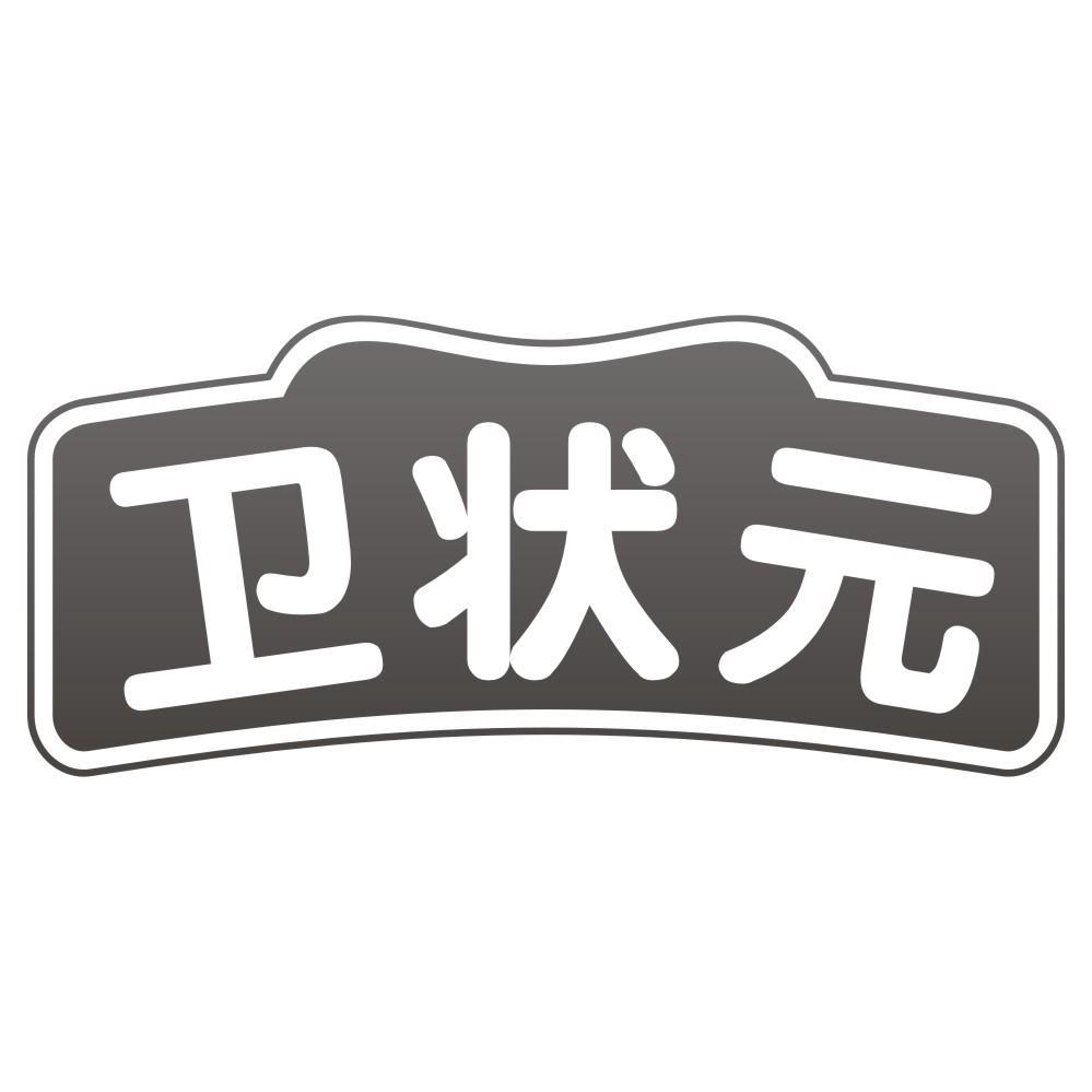 卫状元